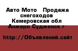 Авто Мото - Продажа снегоходов. Кемеровская обл.,Анжеро-Судженск г.